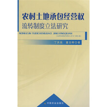 农村土地承包经营权流转制度立法研究