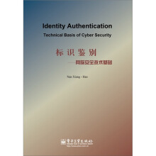 标识鉴别：网际安全技术基础