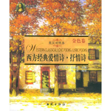 西方经典爱情诗抒情诗(英汉对照本)(共2册)