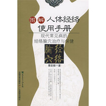 图解人体经络使用手册：现代常见病的经络腧穴治疗与保健