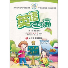 英语书写练习（3年级上）课课练（供3年级起始用）（新课标PEP版）