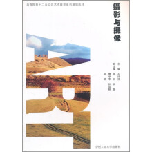 高等院校十二五公共艺术教育系列规划教材:摄影与摄像(附光盘)