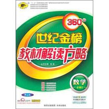 世纪金榜360°教材解读方略：数学（必修5）（RJA）（附答案手册+速查速记必备手册）
