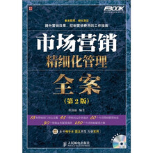 市场营销精细化管理全案(第2版)