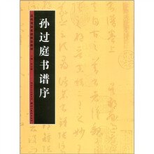 历代书法名迹技法选讲(第1辑):孙过庭书谱序