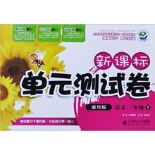 新课标单元测试卷:语文(3年级下)(通用版)