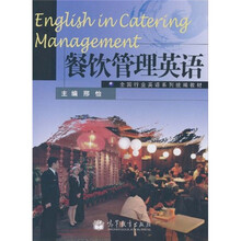全国行业英语系列统编教材：餐饮管理英语（附MP3光盘）