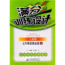 满分训练设计：7年级思想品德（上）（人教版）
