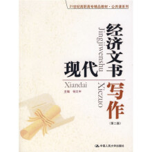 21世纪高职高专精品教材·公共课系列：现代经济文书写作（第2版）