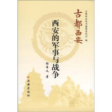 古都西安：西安的军事与战争