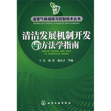清洁发展机制开发与方法学指南