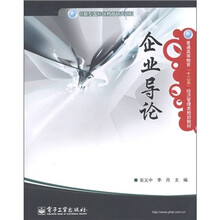 普通高等教育“十二五”经济管理类规划教材：企业导论