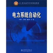 21世纪高等学校规划教材:电力系统自动化