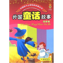 中国孩子必读经典故事丛书:外国童话故事(美绘版)