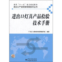 进出口灯具产品检验技术手册