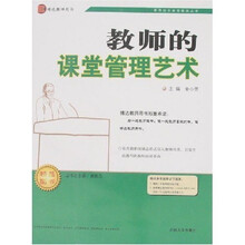 教师综合素质提高丛书：教师的课堂管理艺术