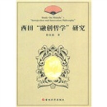 西田“融创哲学”研究