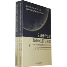 全球化背景下东亚的法治与和谐（上下册）