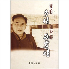 我的乡情和台海两岸情