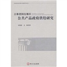 吉林省国有林区公共产品政府供给研究