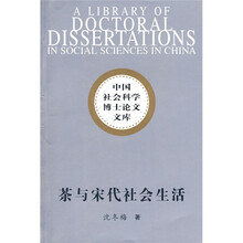 中国社会科学博士论文文库：茶与宋代社会生活
