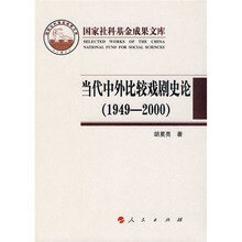 当代中外比较戏剧史论（1949-2000）