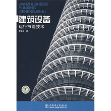 建筑设备运行节能技术