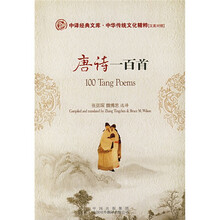 中华传统文化精粹：唐诗一百首（汉英对照）