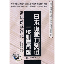 日本语能力测试语法速成系列·日本语能力测试一级必考句型:循环朗读速记