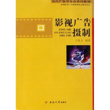 当代广告学专业系列教程：影视广告摄制