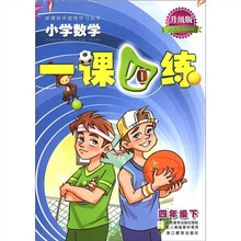新课标开放性学习丛书·一课四练：小学数学（4年级下）（升级版）