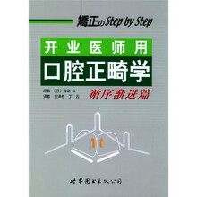 开业医师用口腔正畸学（循序渐进篇）