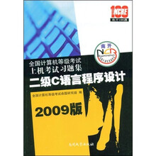 全国计算机等级考试上机考试习题集:二级C语言程序设计(2009版)(附VCD光盘1张)