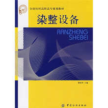全国纺织高职高专规划教材:染整设备