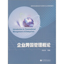 企业跨国管理概论