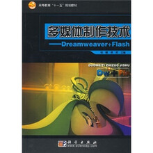 高等教育“十一五”规划教材·多媒体制作技术:Dreamweaver+Flash