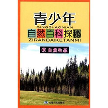 青少年自然百科探秘9：自然生态