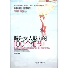 提升女人魅力的100个细节