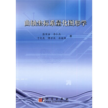 曲轴坐标系量化图形学