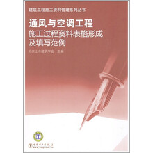 通风与空调工程施工过程资料表格形成及填写范例