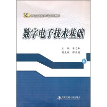 21世纪应用型本科系列教材：数字电子技术基础