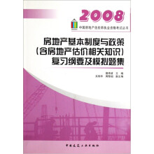 2008房地产基本制度与政策(含房地产估价相关知识)复习纲要及模拟题集