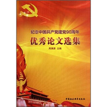 纪念中国共产党建党90周年优秀论文选集