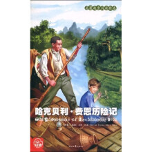 名著起步阅读精选：哈克贝利·费恩历险记