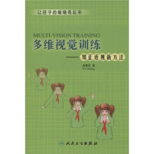 多维视觉训练:矫正近视新方法(附光盘)