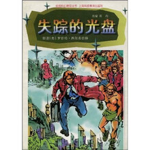 绘图科幻精品丛书：失踪的光盘