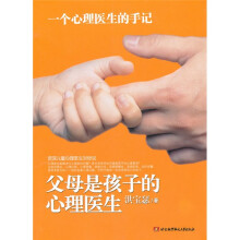 父母是孩子的心理医生：一个心理医生的手记