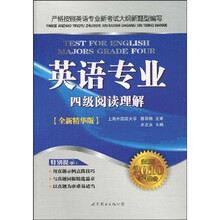 英语专业四级阅读理解(全新版2010考试必备全新精华版)