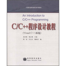 计算机基础课程系列教材：C/C++程序设计教程（VisualC++环境）