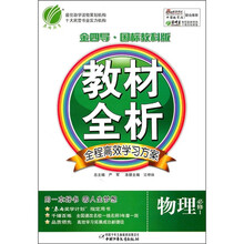 金四导教材全析：高中物理（必修1）（国标教科版）（附答案）